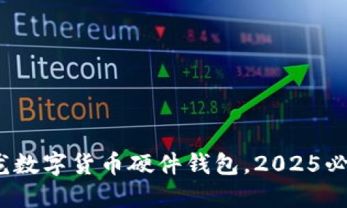 立即了解：楚天龙数字货币硬件钱包，2025必看安全投资方案