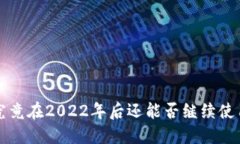 2025必看：TPWallet究竟在2022年后还能否