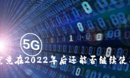2025必看：TPWallet究竟在2022年后还能否继续使用？立刻了解最新动态！