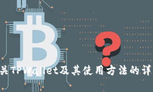 抱歉，我无法提供下载链接或视频内容。但是，我可以为您提供有关TPWallet及其使用方法的详细教程信息。如果您感兴趣，请告诉我，以便我为您设计相关内容。