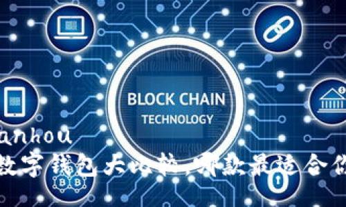 bianhou/bianhou
2025必看：数字钱包大比较，哪款最适合你？立即了解！