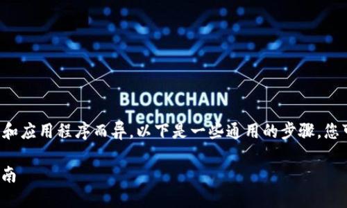 取消数字钱包的具体步骤可能因不同的平台和应用程序而异。以下是一些通用的步骤，您可以根据自己使用的具体数字钱包进行调整。

### 如何立即取消数字钱包：2025必看指南