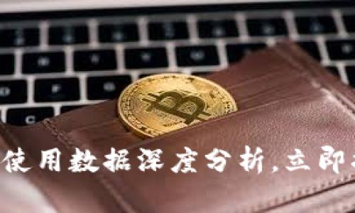 2025必看：区块链钱包使用数据深度分析，立即揭开未来Crypto的秘密