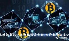 2025必看：区块链钱包使用数据深度分