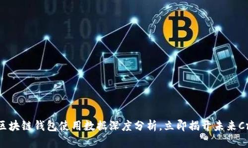 2025必看：区块链钱包使用数据深度分析，立即揭开未来Crypto的秘密