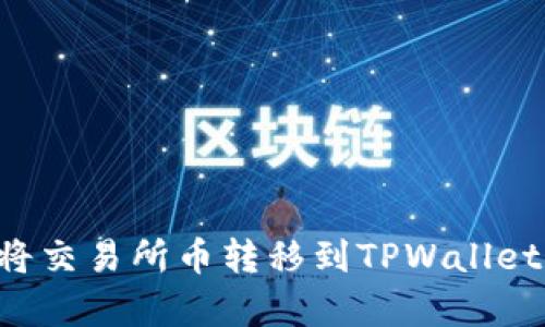 立即学习！如何将交易所币转移到TPWallet，2025必看指南