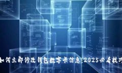 如何立即修改钱包数字卡信息：2025必