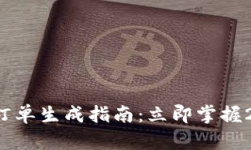 数字钱包转账订单生成指南：立即掌握2025必看技巧！