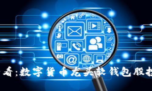 2025必看：数字货币龙头软钱包股投资策略