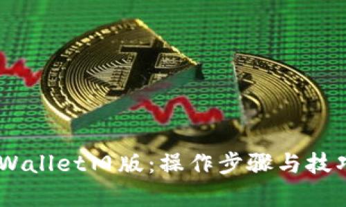 立即恢复TPWallet旧版：操作步骤与技巧，2025必看
