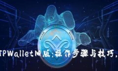 立即恢复TPWallet旧版：操作步骤与技巧