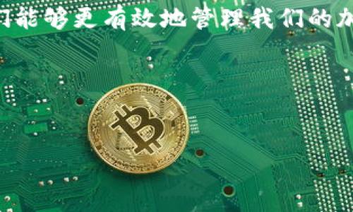 # 加密钱包转账脚本

在加密货币的世界中，安全和效率是每一个投资者、交易者和开发者追求的重要目标。随着区块链技术的不断发展，越来越多的人开始使用加密钱包进行数字资产的存储和转账。这意味着，如何高效、安全地实现加密钱包之间的转账，成为了一个重要议题。在这篇文章中，我们将深入探讨加密钱包转账的基本原理、实现方式以及示例脚本供读者参考。

1. 加密钱包概述

加密钱包是一种用来存储加密货币的工具，通常有软件钱包和硬件钱包两种形式。软件钱包包括桌面钱包、移动钱包和网页钱包，硬件钱包则是通过专用设备存储私钥。无论是哪种形式，它们的核心功能都是管理加密资产，确保用户能够安全地进行交易。

在进行转账时，用户需要使用自己的私钥对交易进行签名。然而，由于底层区块链技术的复杂性，许多用户可能并不清楚如何高效、稳妥地实现这一过程。因此，编写转账脚本便成为一种有效的解决方案。

2. 加密转账的工作原理

在进行转账时，我们需要了解以下几个核心概念：

ul
  listrong地址：/strong每个加密钱包都有一个唯一的公钥地址，用户通过这个地址进行资产转账。/li
  listrong私钥：/strong私钥是控制钱包资产的密钥，决不能泄露给他人。/li
  listrong交易签名：/strong通过私钥对交易进行签名，可以确保交易的真实性。/li
/ul

在了解了这些基础知识后，下面我们将通过一个简单的例子来实现加密钱包转账的脚本。我们以以太坊（Ethereum）为例，使用 JavaScript 编写一个转账脚本。

3. 基本环境配置

在开始编写转账脚本之前，我们需要安装 Node.js 和一些依赖库。首先，请确保您已经安装了 Node.js。接着，通过 npm 安装相关依赖库：

precodenpm install web3 dotenv/code/pre

上述命令将安装 web3.js 库，它是一个可以与以太坊区块链进行交互的 JavaScript 库，同时安装 dotenv 库可以帮助我们管理环境变量。

4. 编写转账脚本

以下是一个简单的以太坊转账脚本示例：

precodeconst Web3 = require('web3');
const dotenv = require('dotenv');

dotenv.config();

const web3 = new Web3(new Web3.providers.HttpProvider(process.env.INFURA_URL));

const senderAddress = process.env.SENDER_ADDRESS;
const privateKey = process.env.PRIVATE_KEY;
const receiverAddress = process.env.RECEIVER_ADDRESS;
const amount = web3.utils.toWei('0.1', 'ether');

async function transferEther() {
    const nonce = await web3.eth.getTransactionCount(senderAddress);
    const tx = {
        nonce: nonce,
        gas: 2000000,
        to: receiverAddress,
        value: amount,
        chainId: 5 // Rinkeby测试网
    };

    const signPromise = web3.eth.accounts.signTransaction(tx, privateKey);
    signPromise.then((signedTx) = {
        web3.eth.sendSignedTransaction(signedTx.rawTransaction, (error, hash) = {
            if (!error) {
                console.log(