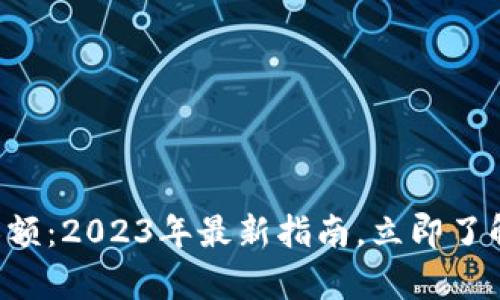 tpwallet闪兑限额：2023年最新指南，立即了解如何安全交易!