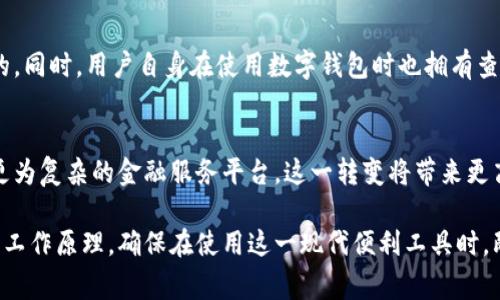 数字钱包是近年来金融科技发展的产物，特别是在移动支付和电子商务日益普及的背景下，数字钱包的使用变得越来越广泛。很多人开始依赖数字钱包进行日常交易、转账、以及获取在线服务。然而，关于数字钱包收款的隐私问题，尤其是“是否可以查到收款记录”这一点，常常让用户感到困惑。

一、数字钱包的工作原理
首先，了解数字钱包的基本工作原理对于理解其收款记录的可追溯性至关重要。数字钱包作为一种电子支付工具，通过互联网连接银行账户或信用卡，实现资金在个人账户之间的快速转移。当用户进行交易时，系统会自动记录每一次资金的进出，包括收款人、付款人、金额以及时间等信息。

二、数字钱包的隐私保护机制
数字钱包通常会采用高级加密技术来保障用户信息的安全。用户的交易记录虽然可以被系统记录，但对外公开的部分往往是有限的。例如，大多数数字钱包会在用户授予的权限范围内，仅展示部分信息，而不会完全公开之前的交易详情。因此，虽然系统内部能够追踪到收款记录，但普通用户在公开平台上通常是无法任意查询到他人的交易记录。

三、法律与监管的影响
在许多国家和地区，数字钱包的运营受到金融监管机构的严格监管。这些法规意在保护用户隐私，同时也确保交易的透明性与合法性。假设用户在数字钱包内进行的交易被怀疑涉及洗钱或其他违法活动，监管机构则有权要求数字钱包提供相关的交易信息。这就意味着，在某些情况下，收款记录是可以被查询到的，但这通常是出于法律需要，而非普通用户可随意获得的信息。

四、用户如何查看自己的收款记录
对于个人用户而言，数字钱包一般会提供的界面，让用户能够轻松查看自己的交易记录。用户可以在应用程序中找到“交易记录”或“历史交易”部分，在这里可以查到自已的收款与付款情况。不同数字钱包的界面可能有所不同，但大多数都会有类似功能。此外，部分钱包还提供导出交易记录的选项，例如以CSV格式下载，以便用户进行更深入的分析。

五、第三方的监控与数据分析
在一些情况下，第三方服务提供商可能会对数字钱包的数据进行分析，以便识别潜在的市场趋势或消费行为。这是通过对数据进行汇总和分析的方式进行，但一般情况下，这些数据分析不会涉及具体的用户个人信息，而是以聚合的形式存在。因此，用户的个人交易记录仍然是相对私密的。

六、如何保障数字钱包的安全性
尽管数字钱包的隐私保护机制相对完善，但用户仍然需要保持警惕，以避免个人信息被泄露。使用强密码、定期更新账户安全设置、注意钓鱼网站、保护可靠的网络连接等都是保障数字钱包安全的重要措施。用户还应定期查看交易记录，及时发现异常。万一发现异常交易，应立即联系数字钱包的客服进行处理。

七、总结：数字钱包收款记录的可追溯性
总结来说，数字钱包的收款记录在系统内部是可查阅的，特别是在法律或监管的要求下，相关信息可以被披露。然而，普通用户未经授权是无法访问他人的交易记录的。同时，用户自身在使用数字钱包时也拥有查看和管理自己交易记录的能力。意识到这些信息，无疑可以帮助用户更明智、放心地使用数字钱包。

八、展望未来：数字钱包的发展趋势
随着科技的不断进步，数字钱包的功能将更加丰富，尤其是在区块链技术、人工智能等领域发展成熟后，未来的数字钱包可能不仅仅是简单的支付工具，也将演变为更为复杂的金融服务平台。这一转变将带来更高的安全性和透明度，同时也会引发新的隐私保护问题，用户需在享受数字经济带来的便利的同时，关注自身信息的保护，以保持信息安全与隐私。

总体而言，数字钱包的收款记录涉及多个方面，包括系统的设计、法律法规的监管以及用户个人隐私的保护。希望通过以上内容能够帮助用户更好地理解数字钱包的工作原理，确保在使用这一现代便利工具时，既能享受到便利，又能保障自己的资金安全和信息隐私。