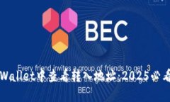 如何在TPWallet中查看转入地址：2025必看