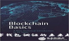 2025必看：数字钱包调证的未来趋势与