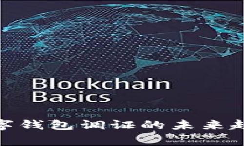 2025必看：数字钱包调证的未来趋势与现状分析