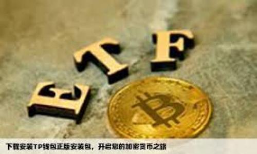 目前，tpwallet（TP Wallet）平台的闪兑（Swap）最低金额可能会因为不同的市场条件、交易对、平台政策等因素而有所变化。一般来说，很多去中心化交易所或钱包在进行闪兑时，会设定最低交易金额以确保交易的经济性和降低网络费用。

为了获取最准确的信息，建议您：

1. **访问TP Wallet官方页面**：通常，官方网站会有其服务条款和最低交易金额的详细说明。
2. **查看用户协议或FAQs**：很多平台会在常见问题解答中提到各种服务的最小要求。

如果您有更具体的交易对或想要了解的内容，欢迎提供更多信息！
