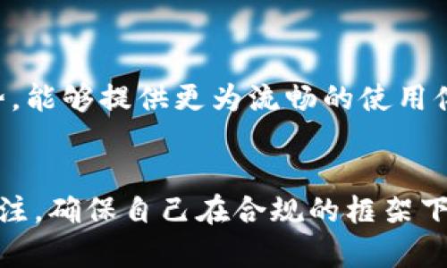 截至我知识的最后更新（2023年10月），TPWallet 是一个与区块链技术相关的钱包服务。对于大陆用户的限制，具体情况可能会因政策变化而有所不同。台湾、香港及国外用户相较于大陆用户，可能会享受更多的服务与便利。

### Dapp 和 DeFi 的限制
如今，很多区块链项目和钱包在大陆的服务受到了政策和法律的约束，这意味着一些功能和服务可能无法在大陆顺利使用。例如，某些去中心化金融（DeFi）项目会因为合规问题而限制大陆用户的参与。同时，一些以加密货币为基础的服务，尤其是涉及到交易的平台，往往会要求用户提供验证身份信息，这使得大陆的用户在注册和使用时遇到障碍。

### 政策与合规
正如我们所知，近年来，中国政府对加密货币和区块链技术的监管不断加强。这种政策环境导致了相当一部分区块链项目不得不做出相应调整，以符合当地法律法规。因此，一些钱包服务可能会主动对大陆用户进行限制，这是为了规避法律风险。

### 使用TPWallet时的注意事项
如果你身处大陆并希望使用 TPWallet 或其他类似钱包，可以留意以下几点：
1. **注册流程**：在注册时，可能会要求提供身份信息，确保提供的信息真实、准确。
2. **交易限制**：有可能会存在翻墙或无法进行某些交易的情况，因此使用前最好研究一下相关的用户体验和社区反馈。
3. **法律风险**：请时刻关注有关区块链和加密货币的政策动向，以减小潜在的法律风险。

### 大陆用户的替代方案
对于大陆用户而言，除了 TPWallet，还有其他一些钱包可供选择，它们在当地的使用上可能会更友好。例如，某些国内开发的钱包应用程序在合规方面更具优势，能够提供更为流畅的使用体验。

### 结论
总的来说，TPWallet 是否限制大陆用户，主要还得参考当前的法律法规及平台自身的合规做法。如果你考虑使用此类钱包服务，建议时刻保持对相关政策的关注，确保自己在合规的框架下进行操作。