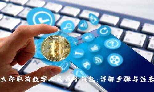 如何立即取消数字人民币子钱包：详解步骤与注意事项