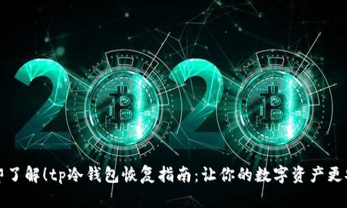 立即了解！tp冷钱包恢复指南：让你的数字资产更安全