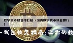 立即了解！tp冷钱包恢复指南：让你的