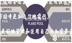 加密货币的使用与传统财务系统有很大