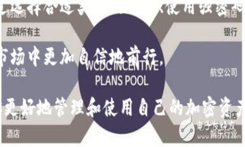加密货币的使用与传统财务系统有很大的不同，了解其背后的机制对于安全和管理至关重要。接下来，我将详细讲解加密货币钱包的地址、密码以及相关概念。请理解，以下内容是对这一领域的全面探讨，旨在让你更加清晰地认识加密货币的钱包管理。

加密货币钱包的基本概念
加密货币钱包是存储、接收和发送数字货币的工具。一些人可能将其视为“数字银行”，但实际上它的工作原理与传统银行截然不同。加密货币钱包通过公钥和私钥的组合确保用户的资产安全。

钱包地址是一个类似于银行账户的标识符，通常是一个由字母和数字组成的字符串。这个地址允许其他人向你的钱包发送加密货币。然而，值得注意的是，钱包地址本身并不需要密码来访问。

钱包的类型
目前市场上有多种类型的加密货币钱包，主要分为冷钱包和热钱包，这两者在安全性与易用性上各有利弊。

h4冷钱包/h4
冷钱包通常是离线存储的，比如硬件钱包或纸质钱包。由于它们不连接互联网，因此相对安全，但在使用时需要额外的步骤来将资产转入热钱包进行交易。冷钱包的用户通常不需要密码，但可能需要生成和保存一个种子短语，以便在需要时恢复钱包。

h4热钱包/h4
相较之下，热钱包是在线钱包，比如交易所提供的钱包或移动应用。这些钱包在便利性方面处于领先地位，用户可以随时随地轻松交易。但是，它们也面临更高的安全风险，因此用户经常需要设置密码，以保护自己的资金。

为什么需要密码
尽管钱包地址本身不需要密码，但为了保护加密资产的安全，用户通常需要采取以下几种措施：

h4私钥的安全性/h4
私钥是加密资产和钱包之间的桥梁，恰当地保护私钥至关重要。如果其他人获得你的私钥，他们就能够完全控制你的钱包，甚至转移你的资产。因此，很多钱包应用会要求用户设置密码来加密私钥，以防止意外或恶意访问。

h4多重认证/h4
一些热钱包还提供双重认证（2FA）选项，增加了额外的安全层级。在登录时，用户需要输入密码和通过手机收取的验证码。这种保护技术使得即使密码被泄露，其他人也无法轻易访问账户。

如何管理和保护你的钱包
管理和保护你的加密货币钱包至关重要，有几个步骤可以帮助用户更好地保障自己的资产安全：

h4使用强密码/h4
强密码由字母、数字和符号组成，并且应定期更换。避免使用易于猜测的信息，如生日或简单的词汇组合。此外，可以使用密码管理工具来生成和存储强密码。

h4定期备份/h4
定期备份钱包是保障资金安全的重要步骤。每个钱包都可能提供备份选项，确保在发生任何意外情况时都能够恢复。如果使用冷钱包，确保种子短语或私钥的安全存放和记录。

h4保持软件更新/h4
确保你使用的钱包应用始终更新到最新版本。软件更新通常包括漏洞修复和安全性增强，能有效防止潜在的安全威胁。

总结
总而言之，加密货币的钱包地址本身不需要密码，但密码的使用在保护你的资产安全方面是不可或缺的。通过选择合适类型的钱包、使用强密码、定期备份和保持软件的最新状态，可以更有效地防止意外损失。

在操作加密货币的过程中，学习和了解相关的安全措施，不仅有助于保护个人资产，也能让你在这个波动的市场中更加自信地前行。

随着加密货币的不断发展和普及，对钱包安全性及使用方式的理解显得愈加重要。希望这些信息能够帮助你更好地管理和使用自己的加密资产。如果你有更多的问题，欢迎随时咨询或进一步交流。