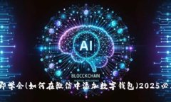 立即学会！如何在微信中添加数字钱包