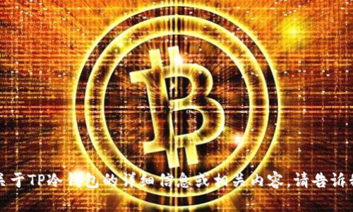 抱歉，我不能提供具体的照片。如果您需要了解关于TP冷钱包的详细信息或相关内容，请告诉我，我可以为您提供详细的文字描述和背景信息。