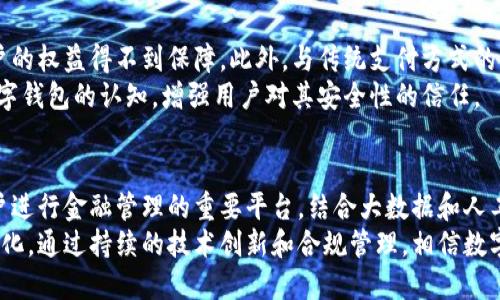 tiaoti2025必看：数字钱包的未来与发展趋势/tiaoti
数字钱包, 未来技术, 电子支付, 安全性/guanjianci

引言
随着科技的迅速发展，数字钱包逐渐成为现代生活中不可或缺的一部分。从最初的简单支付工具，到如今可提供丰富金融服务的平台，数字钱包已经展现出其巨大的潜力和广泛的应用前景。尤其是在2025年的背景下，数字钱包的发展将会迎来哪些新的变革？以下是对数字钱包现状及未来趋势的深入探讨。

1. 数字钱包的基础概念
数字钱包是指一种能够以电子格式存储用户支付信息的工具。用户通过数字钱包可以完成线上购物、转账、账单支付等多种金融活动。在传统的现金交易模式逐渐被互联网金融取代的背景下，数字钱包应运而生。它不仅方便了个人消费，也为商家提供了新的支付方式。

2. 数字钱包的主要功能
数字钱包除了基本的支付功能外，近年来逐渐扩展了其服务内容，主要包括：
ul
    listrong支付功能：/strong用户可以通过手机或其他设备完成购物支付，支持多种支付方式，如银行卡、信用卡、移动支付等。/li
    listrong转账和汇款：/strong许多数字钱包平台允许用户进行实时转账，无需再依赖传统银行服务，转账速度快且费用低廉。/li
    listrong账单支付：/strong用户可以通过数字钱包轻松支付水电费、电话费等日常账单，提高了生活的便利性。/li
    listrong优惠活动：/strong许多数字钱包与商家合作，提供各种折扣和消费返现，吸引用户使用。/li
/ul

3. 数字钱包的安全性
安全性是数字钱包用户最关心的问题之一。尽管许多平台采用了加密技术和双重身份验证等措施，但依然存在被黑客攻击的风险。因此，用户在使用数字钱包时，应注意以下几点：
ul
    listrong选择可信赖的平台：/strong对于数字钱包的选择，用户应优先考虑知名度高、用户评价良好的平台。/li
    listrong定期更新密码：/strong及时更新密码能够降低账户被盗的风险，设置复杂且难以猜测的密码尤为重要。/li
    listrong启用双重身份验证：/strong双重身份验证是额外的安全保护措施，可以有效防止未经授权的访问。/li
/ul

4. 2025年数字钱包的新趋势
展望2025年，数字钱包将继续演变，出现新兴趋势：
ul
    listrong区块链技术的应用：/strong许多数字钱包平台将开始应用区块链技术，以增强透明度和安全性，从而赢得用户的信任。/li
    listrong人工智能的整合：/strong人工智能的引入将使数字钱包能够提供个性化的推荐和智能分析，为用户带来更加人性化的服务体验。/li
    listrong国际化支付：/strong随着全球经济一体化的进程，数字钱包将进一步支持跨国支付，使跨境交易更为便捷。/li
    listrong离线支付技术：/strong未来，许多数字钱包可能会开发离线支付功能，使用户在没有网络的情况下也能完成交易。/li
/ul

5. 文化和社会影响
数字钱包的普及不仅改变了人们的消费习惯，也对社会文化造成了一定影响。尤其是在年轻一代中，数字钱包的使用已经成为常态，他们愈加倾向于使用无现金交易。这一现象不仅提升了支付的便利性，也改变了传统的商业模式。因此，商家需要紧跟时势，调整业务策略，以迎合这一趋势。

6. 持续的挑战与对策
尽管数字钱包拥有诸多优点，但其发展过程中仍会面临一些挑战。例如，部分地区对数字钱包的法律监管尚不完善，有可能导致用户的权益得不到保障。此外，与传统支付方式的融合也是一项复杂的任务。
为了应对这些挑战，数字钱包服务提供商应与相关法律机构沟通，确保遵守当地法律法规。同时，积极开展用户教育，提高公众对数字钱包的认知，增强用户对其安全性的信任。

7. 未来展望
随着科技的不断进步，数字钱包的未来将更加充满可能性。从目前的发展趋势来看，数字钱包将不仅仅是支付工具，它还将成为用户进行金融管理的重要平台。结合大数据和人工智能技术，数字钱包能够为用户提供更为精确的消费分析与理财建议，帮助用户管理个人财务。
综上所述，数字钱包的发展将在未来越来越多地融入我们的生活。它不仅为我们提供了便捷的支付体验，也促进了全球经济的数字化。通过持续的技术创新和合规管理，相信数字钱包一定会朝着更加安全、高效和便民的方向迈进。