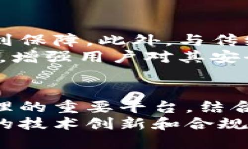 tiaoti2025必看：数字钱包的未来与发展趋势/tiaoti
数字钱包, 未来技术, 电子支付, 安全性/guanjianci

引言
随着科技的迅速发展，数字钱包逐渐成为现代生活中不可或缺的一部分。从最初的简单支付工具，到如今可提供丰富金融服务的平台，数字钱包已经展现出其巨大的潜力和广泛的应用前景。尤其是在2025年的背景下，数字钱包的发展将会迎来哪些新的变革？以下是对数字钱包现状及未来趋势的深入探讨。

1. 数字钱包的基础概念
数字钱包是指一种能够以电子格式存储用户支付信息的工具。用户通过数字钱包可以完成线上购物、转账、账单支付等多种金融活动。在传统的现金交易模式逐渐被互联网金融取代的背景下，数字钱包应运而生。它不仅方便了个人消费，也为商家提供了新的支付方式。

2. 数字钱包的主要功能
数字钱包除了基本的支付功能外，近年来逐渐扩展了其服务内容，主要包括：
ul
    listrong支付功能：/strong用户可以通过手机或其他设备完成购物支付，支持多种支付方式，如银行卡、信用卡、移动支付等。/li
    listrong转账和汇款：/strong许多数字钱包平台允许用户进行实时转账，无需再依赖传统银行服务，转账速度快且费用低廉。/li
    listrong账单支付：/strong用户可以通过数字钱包轻松支付水电费、电话费等日常账单，提高了生活的便利性。/li
    listrong优惠活动：/strong许多数字钱包与商家合作，提供各种折扣和消费返现，吸引用户使用。/li
/ul

3. 数字钱包的安全性
安全性是数字钱包用户最关心的问题之一。尽管许多平台采用了加密技术和双重身份验证等措施，但依然存在被黑客攻击的风险。因此，用户在使用数字钱包时，应注意以下几点：
ul
    listrong选择可信赖的平台：/strong对于数字钱包的选择，用户应优先考虑知名度高、用户评价良好的平台。/li
    listrong定期更新密码：/strong及时更新密码能够降低账户被盗的风险，设置复杂且难以猜测的密码尤为重要。/li
    listrong启用双重身份验证：/strong双重身份验证是额外的安全保护措施，可以有效防止未经授权的访问。/li
/ul

4. 2025年数字钱包的新趋势
展望2025年，数字钱包将继续演变，出现新兴趋势：
ul
    listrong区块链技术的应用：/strong许多数字钱包平台将开始应用区块链技术，以增强透明度和安全性，从而赢得用户的信任。/li
    listrong人工智能的整合：/strong人工智能的引入将使数字钱包能够提供个性化的推荐和智能分析，为用户带来更加人性化的服务体验。/li
    listrong国际化支付：/strong随着全球经济一体化的进程，数字钱包将进一步支持跨国支付，使跨境交易更为便捷。/li
    listrong离线支付技术：/strong未来，许多数字钱包可能会开发离线支付功能，使用户在没有网络的情况下也能完成交易。/li
/ul

5. 文化和社会影响
数字钱包的普及不仅改变了人们的消费习惯，也对社会文化造成了一定影响。尤其是在年轻一代中，数字钱包的使用已经成为常态，他们愈加倾向于使用无现金交易。这一现象不仅提升了支付的便利性，也改变了传统的商业模式。因此，商家需要紧跟时势，调整业务策略，以迎合这一趋势。

6. 持续的挑战与对策
尽管数字钱包拥有诸多优点，但其发展过程中仍会面临一些挑战。例如，部分地区对数字钱包的法律监管尚不完善，有可能导致用户的权益得不到保障。此外，与传统支付方式的融合也是一项复杂的任务。
为了应对这些挑战，数字钱包服务提供商应与相关法律机构沟通，确保遵守当地法律法规。同时，积极开展用户教育，提高公众对数字钱包的认知，增强用户对其安全性的信任。

7. 未来展望
随着科技的不断进步，数字钱包的未来将更加充满可能性。从目前的发展趋势来看，数字钱包将不仅仅是支付工具，它还将成为用户进行金融管理的重要平台。结合大数据和人工智能技术，数字钱包能够为用户提供更为精确的消费分析与理财建议，帮助用户管理个人财务。
综上所述，数字钱包的发展将在未来越来越多地融入我们的生活。它不仅为我们提供了便捷的支付体验，也促进了全球经济的数字化。通过持续的技术创新和合规管理，相信数字钱包一定会朝着更加安全、高效和便民的方向迈进。