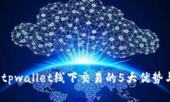 立即掌握！tpwallet线下交易的5大优势与