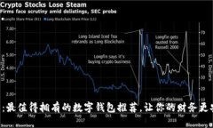 2025必看：最值得拥有的数字钱包推荐