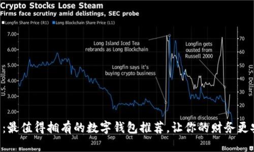 2025必看：最值得拥有的数字钱包推荐，让你的财务更安全、便捷！