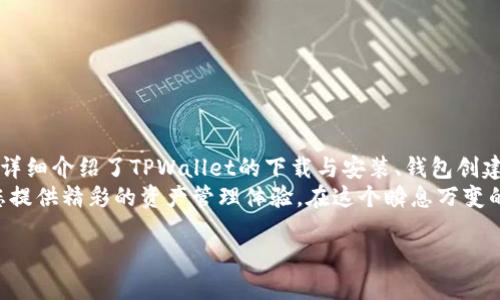   2025必看！最新版TPWallet使用教程，立即掌握数字资产管理技巧 / 

 guanjianci TPWallet, 数字资产管理, 教程, 区块链 /guanjianci 

引言
随着区块链技术的发展，数字资产管理变得越发重要。而TPWallet作为一款功能强大的数字钱包，不仅支持多种数字货币，还提供了便捷的管理工具。因此，了解TPWallet的使用方法对于每一个数字货币爱好者来说都是尤为重要的。

什么是TPWallet？
TPWallet是一款基于区块链技术的数字资产管理工具，其不仅支持常见的数字货币（如比特币、以太坊等），还兼容多种ERC20代币。这款钱包以安全性、高效性和用户友好著称，适合各类用户，无论是新手还是经验丰富的投资者。

下载与安装TPWallet
使用TPWallet的第一步是下载与安装应用程序。您可以在TPWallet的官方网站或各大应用商店（如Google Play和Apple App Store）中找到最新版本的下载链接。
下载完成后，按照以下步骤进行安装：
ul
    li打开下载的安装文件。/li
    li按照提示进行安装，选择安装路径。/li
    li安装完成后，打开TPWallet应用。/li
/ul
值得注意的是，确保从官方渠道下载应用，以避免安全风险。

创建新钱包
在成功安装TPWallet后，您可以选择创建一个全新的钱包，或者导入已有钱包。下面是创建新钱包的步骤：
ul
    li打开TPWallet应用，点击“创建新钱包”选项。/li
    li您需要设置一个安全密码，用于保护钱包安全。/li
    li系统会生成一段助记词，请务必妥善保管，这段助记词是您恢复钱包的关键。/li
    li在确认助记词无误后，点击“完成”，您的钱包即创建成功。/li
/ul
因此，确保您在安全的环境中操作，并对助记词进行备份，以免遗失造成不可挽回的损失。

导入已有钱包
如果您已经有一个TPWallet钱包，您可以通过导入助记词或者私钥来恢复钱包。步骤如下：
ul
    li在TPWallet主页上选择“导入钱包”。/li
    li输入您的助记词或私钥，并设置一个新的安全密码。/li
    li确认信息无误后，点击“导入”，然后就可以查看您的资产了。/li
/ul
通过这种方式，您可以快速恢复过往的投资记录和资产，比单独创建新钱包更加高效。

钱包首页介绍
进入TPWallet后，您会看到一个的首页，主界面分为几大模块，包括资产管理、市场行情、转账和设置等功能。以下是各模块的简要介绍：
ul
    listrong资产管理：/strong在这里，您可以查看和管理所有的数字资产，包括余额、历史交易记录。/li
    listrong市场行情：/strong实时显示各大数字货币的市场动态，方便用户做出投资决策。/li
    listrong转账：/strong可以向其他用户转账或者接收款项，支持多种数字货币。/li
    listrong设置：/strong可以在此进行安全设置、备份助记词、调整应用偏好等。/li
/ul
这样的界面设计，使得使用者能够方便快捷地进行各种操作。

如何进行资产转账
在TPWallet中，转账操作是非常简单且直观的。操作步骤如下：
ul
    li在首页点击“转账”模块。/li
    li选择您要转账的数字货币类型。/li
    li输入接收方的地址，可以手动输入或扫描二维码。/li
    li输入您想要转账的金额，确认信息无误后点击“确认转账”。/li
/ul
需要注意的是，转账时系统将会提示您交易手续费，确保您在转账前了解所有费用，以免出现误解。

交易记录查看
为了帮助用户更好地管理资金，TPWallet提供了交易记录查询功能，用户可以随时随地查看历史交易情况，操作方法如下：
ul
    li在首页找到“资产管理”模块。/li
    li点击您想要查询的数字货币，进入详情页面。/li
    li在这里，您可以看到所有的交易记录，包括转入、转出、手续费等信息。/li
/ul
通过查看交易记录，您能够更清晰地掌握资产的流动情况，从而做出更好的投资决策。

安全设置与隐私保护
安全永远是数字资产管理的重中之重。TPWallet提供了一系列安全设置，帮助用户更好地保障个人信息和资产。在这方面，您可以做以下设置：
ul
    li启用指纹/面部识别功能，提高钱包的安全性。/li
    li定期修改您的安全密码，增加未知风险。/li
    li及时备份助记词，并存放在安全的地方。/li
    li警惕可疑活动，若发现异常交易，可以及时联系钱包客服。/li
/ul
此外，使用TPWallet的同时，应保持您的设备安全，安装防病毒软件和保持系统更新。

总结
随着数字货币的流行，选择一款合适的数字钱包成为每个投资者必经之路。TPWallet以其安全、便捷、实用的特点，成为了许多用户的首选。本文详细介绍了TPWallet的下载与安装、钱包创建与导入、资产管理、转账操作、交易记录查看以及安全设置等内容，希望能帮助您更好地掌握这款钱包的使用技巧，提升您的数字资产管理水平。
通过以上步骤的操作，相信您已经对TPWallet有了更深入的理解。无论您是刚入门的数字货币新手，还是经验丰富的投资者，TPWallet都能为您提供精彩的资产管理体验。在这个瞬息万变的数字时代，熟练掌握这些工具，将使您在投资的道路上走得更加稳健与自信。

立即下载TPWallet，开始您的数字资产管理之旅吧！