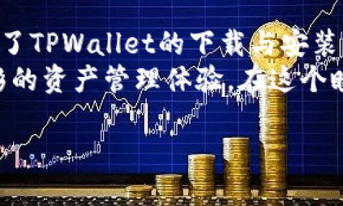   2025必看！最新版TPWallet使用教程，立即掌握数字资产管理技巧 / 

 guanjianci TPWallet, 数字资产管理, 教程, 区块链 /guanjianci 

引言
随着区块链技术的发展，数字资产管理变得越发重要。而TPWallet作为一款功能强大的数字钱包，不仅支持多种数字货币，还提供了便捷的管理工具。因此，了解TPWallet的使用方法对于每一个数字货币爱好者来说都是尤为重要的。

什么是TPWallet？
TPWallet是一款基于区块链技术的数字资产管理工具，其不仅支持常见的数字货币（如比特币、以太坊等），还兼容多种ERC20代币。这款钱包以安全性、高效性和用户友好著称，适合各类用户，无论是新手还是经验丰富的投资者。

下载与安装TPWallet
使用TPWallet的第一步是下载与安装应用程序。您可以在TPWallet的官方网站或各大应用商店（如Google Play和Apple App Store）中找到最新版本的下载链接。
下载完成后，按照以下步骤进行安装：
ul
    li打开下载的安装文件。/li
    li按照提示进行安装，选择安装路径。/li
    li安装完成后，打开TPWallet应用。/li
/ul
值得注意的是，确保从官方渠道下载应用，以避免安全风险。

创建新钱包
在成功安装TPWallet后，您可以选择创建一个全新的钱包，或者导入已有钱包。下面是创建新钱包的步骤：
ul
    li打开TPWallet应用，点击“创建新钱包”选项。/li
    li您需要设置一个安全密码，用于保护钱包安全。/li
    li系统会生成一段助记词，请务必妥善保管，这段助记词是您恢复钱包的关键。/li
    li在确认助记词无误后，点击“完成”，您的钱包即创建成功。/li
/ul
因此，确保您在安全的环境中操作，并对助记词进行备份，以免遗失造成不可挽回的损失。

导入已有钱包
如果您已经有一个TPWallet钱包，您可以通过导入助记词或者私钥来恢复钱包。步骤如下：
ul
    li在TPWallet主页上选择“导入钱包”。/li
    li输入您的助记词或私钥，并设置一个新的安全密码。/li
    li确认信息无误后，点击“导入”，然后就可以查看您的资产了。/li
/ul
通过这种方式，您可以快速恢复过往的投资记录和资产，比单独创建新钱包更加高效。

钱包首页介绍
进入TPWallet后，您会看到一个的首页，主界面分为几大模块，包括资产管理、市场行情、转账和设置等功能。以下是各模块的简要介绍：
ul
    listrong资产管理：/strong在这里，您可以查看和管理所有的数字资产，包括余额、历史交易记录。/li
    listrong市场行情：/strong实时显示各大数字货币的市场动态，方便用户做出投资决策。/li
    listrong转账：/strong可以向其他用户转账或者接收款项，支持多种数字货币。/li
    listrong设置：/strong可以在此进行安全设置、备份助记词、调整应用偏好等。/li
/ul
这样的界面设计，使得使用者能够方便快捷地进行各种操作。

如何进行资产转账
在TPWallet中，转账操作是非常简单且直观的。操作步骤如下：
ul
    li在首页点击“转账”模块。/li
    li选择您要转账的数字货币类型。/li
    li输入接收方的地址，可以手动输入或扫描二维码。/li
    li输入您想要转账的金额，确认信息无误后点击“确认转账”。/li
/ul
需要注意的是，转账时系统将会提示您交易手续费，确保您在转账前了解所有费用，以免出现误解。

交易记录查看
为了帮助用户更好地管理资金，TPWallet提供了交易记录查询功能，用户可以随时随地查看历史交易情况，操作方法如下：
ul
    li在首页找到“资产管理”模块。/li
    li点击您想要查询的数字货币，进入详情页面。/li
    li在这里，您可以看到所有的交易记录，包括转入、转出、手续费等信息。/li
/ul
通过查看交易记录，您能够更清晰地掌握资产的流动情况，从而做出更好的投资决策。

安全设置与隐私保护
安全永远是数字资产管理的重中之重。TPWallet提供了一系列安全设置，帮助用户更好地保障个人信息和资产。在这方面，您可以做以下设置：
ul
    li启用指纹/面部识别功能，提高钱包的安全性。/li
    li定期修改您的安全密码，增加未知风险。/li
    li及时备份助记词，并存放在安全的地方。/li
    li警惕可疑活动，若发现异常交易，可以及时联系钱包客服。/li
/ul
此外，使用TPWallet的同时，应保持您的设备安全，安装防病毒软件和保持系统更新。

总结
随着数字货币的流行，选择一款合适的数字钱包成为每个投资者必经之路。TPWallet以其安全、便捷、实用的特点，成为了许多用户的首选。本文详细介绍了TPWallet的下载与安装、钱包创建与导入、资产管理、转账操作、交易记录查看以及安全设置等内容，希望能帮助您更好地掌握这款钱包的使用技巧，提升您的数字资产管理水平。
通过以上步骤的操作，相信您已经对TPWallet有了更深入的理解。无论您是刚入门的数字货币新手，还是经验丰富的投资者，TPWallet都能为您提供精彩的资产管理体验。在这个瞬息万变的数字时代，熟练掌握这些工具，将使您在投资的道路上走得更加稳健与自信。

立即下载TPWallet，开始您的数字资产管理之旅吧！