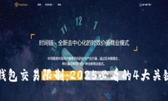 数字钱包交易限制：2025必看的4大关键