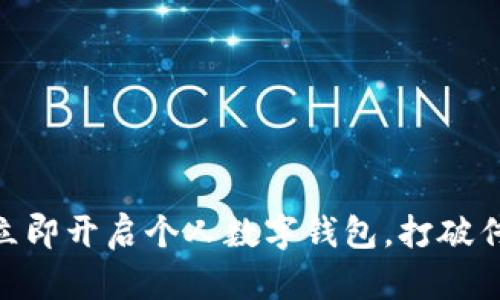 2025必看：立即开启个人数字钱包，打破传统银行限制