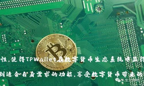 TPWallet是一款去中心化钱包，主要用于管理各种数字资产和进行区块链交易。对于TPWallet的使用是否需要他人激活这个问题，其实是一个涉及到去中心化钱包基本特性的内容。

TPWallet的特性

TPWallet的一个重要特点是去中心化。去中心化钱包不依赖于中心化的服务或第三方进行管理，这意味着用户对自己的资产拥有完全的控制权。在使用TPWallet时，用户不需要依赖他人激活，它的激活过程是由用户自己完成的。

怎样激活TPWallet

要激活TPWallet，用户只需下载并安装应用程序，随后根据提示创建自己的钱包账户。创建过程中，用户将收到一组助记词，这是日后恢复钱包的重要信息。因此，确保安全地保存这些助记词是至关重要的。

安全性与隐私性

由于TPWallet完全由用户掌控，因此它提供了更高的安全性与隐私性。用户无需向任何第三方提供个人信息，所有的数据和资产都保存在用户自己的设备上。因此，用户不需要他人参与激活或管理他们的钱包。

使用TPWallet的步骤

1. **下载与安装**：用户可以从TPWallet的官方网站或各大应用商店下载安装包。确保下载的版本是最新的，以避免任何安全隐患。

2. **创建钱包**：安装完成后，打开应用程序，选择“创建新钱包”选项。此时，用户需要设置一个强密码，并生成助记词。这些助记词应当离线存储，避免被他人获取。

3. **确认助记词**：系统会要求用户确认助记词，以确保他们正确保存。这个步骤非常重要，因为它关系到以后恢复钱包的能力。

4. **开始使用**：一旦钱包创建完成，用户就可以开始使用TPWallet进行数字资产的管理和交易。用户可以随时查看自己的资产余额、进行转账或接收信息。

常见问题解答

在使用TPWallet的过程中，用户可能会有一些疑问或顾虑。以下是一些常见问题的解答：

**Q1: 我真的不需要别人激活我的TPWallet吗？**
A1: 是的，TPWallet是去中心化的，用户可以自行激活，完全不需要他人参与。

**Q2: 如果我丢失了助记词，怎么办？**
A2: 助记词是恢复钱包的唯一途径。如果丢失，可能会导致无法找回钱包中的资产。因此，一定要妥善保管。

**Q3: TPWallet是否支持多种加密货币？**
A3: 是的，TPWallet支持多种主流和非主流货币，用户可以使用它进行多种资产的管理。

**Q4: TPWallet安全吗？**
A4: 由于采用去中心化设计，用户对资产完全掌控，且不会将私人信息分享给他人，因此TPWallet是相对安全的。但用户仍需注意保护私钥和助记词。

总结

总体而言，TPWallet是一个灵活、便捷和安全的数字资产管理工具。用户在使用过程中可以完全掌控自己的资产，而无需他人介入激活等过程。这种去中心化特性，使得TPWallet在数字货币生态系统中显得尤为重要。因此，若你正在寻找一款值得信赖的钱包应用，TPWallet无疑是一个不错的选择。在使用前，了解其功能和特点，将帮助你更好地管理你的数字资产。

在未来的数字货币世界中，去中心化钱包将会扮演越来越重要的角色，而TPWallet正是这一趋势中的佼佼者。无论是新手还是资深玩家，都能在TPWallet中找到适合自身需求的功能，享受数字货币带来的便利与乐趣。