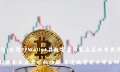 TPWallet是一款去中心化钱包，主要用于