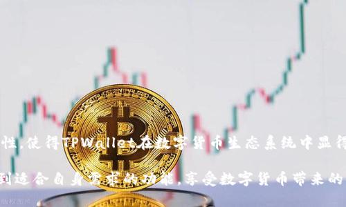 TPWallet是一款去中心化钱包，主要用于管理各种数字资产和进行区块链交易。对于TPWallet的使用是否需要他人激活这个问题，其实是一个涉及到去中心化钱包基本特性的内容。

TPWallet的特性

TPWallet的一个重要特点是去中心化。去中心化钱包不依赖于中心化的服务或第三方进行管理，这意味着用户对自己的资产拥有完全的控制权。在使用TPWallet时，用户不需要依赖他人激活，它的激活过程是由用户自己完成的。

怎样激活TPWallet

要激活TPWallet，用户只需下载并安装应用程序，随后根据提示创建自己的钱包账户。创建过程中，用户将收到一组助记词，这是日后恢复钱包的重要信息。因此，确保安全地保存这些助记词是至关重要的。

安全性与隐私性

由于TPWallet完全由用户掌控，因此它提供了更高的安全性与隐私性。用户无需向任何第三方提供个人信息，所有的数据和资产都保存在用户自己的设备上。因此，用户不需要他人参与激活或管理他们的钱包。

使用TPWallet的步骤

1. **下载与安装**：用户可以从TPWallet的官方网站或各大应用商店下载安装包。确保下载的版本是最新的，以避免任何安全隐患。

2. **创建钱包**：安装完成后，打开应用程序，选择“创建新钱包”选项。此时，用户需要设置一个强密码，并生成助记词。这些助记词应当离线存储，避免被他人获取。

3. **确认助记词**：系统会要求用户确认助记词，以确保他们正确保存。这个步骤非常重要，因为它关系到以后恢复钱包的能力。

4. **开始使用**：一旦钱包创建完成，用户就可以开始使用TPWallet进行数字资产的管理和交易。用户可以随时查看自己的资产余额、进行转账或接收信息。

常见问题解答

在使用TPWallet的过程中，用户可能会有一些疑问或顾虑。以下是一些常见问题的解答：

**Q1: 我真的不需要别人激活我的TPWallet吗？**
A1: 是的，TPWallet是去中心化的，用户可以自行激活，完全不需要他人参与。

**Q2: 如果我丢失了助记词，怎么办？**
A2: 助记词是恢复钱包的唯一途径。如果丢失，可能会导致无法找回钱包中的资产。因此，一定要妥善保管。

**Q3: TPWallet是否支持多种加密货币？**
A3: 是的，TPWallet支持多种主流和非主流货币，用户可以使用它进行多种资产的管理。

**Q4: TPWallet安全吗？**
A4: 由于采用去中心化设计，用户对资产完全掌控，且不会将私人信息分享给他人，因此TPWallet是相对安全的。但用户仍需注意保护私钥和助记词。

总结

总体而言，TPWallet是一个灵活、便捷和安全的数字资产管理工具。用户在使用过程中可以完全掌控自己的资产，而无需他人介入激活等过程。这种去中心化特性，使得TPWallet在数字货币生态系统中显得尤为重要。因此，若你正在寻找一款值得信赖的钱包应用，TPWallet无疑是一个不错的选择。在使用前，了解其功能和特点，将帮助你更好地管理你的数字资产。

在未来的数字货币世界中，去中心化钱包将会扮演越来越重要的角色，而TPWallet正是这一趋势中的佼佼者。无论是新手还是资深玩家，都能在TPWallet中找到适合自身需求的功能，享受数字货币带来的便利与乐趣。