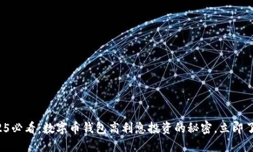 2025必看：数字币钱包高利息投资的秘密，立即了解！
