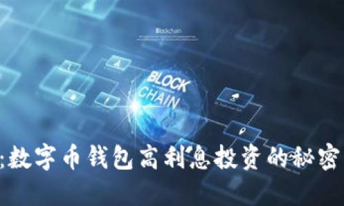 2025必看：数字币钱包高利息投资的秘密，立即了解！