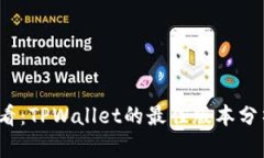 2025必看：TPWallet的最佳版本分析与推荐