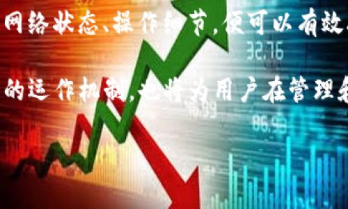 在区块链和数字资产管理的领域，许多用户都会关心自己使用的钱包应用程序的准确性和可靠性。关于Tpwallet（Tezos钱包），我们可以从多个层面来探讨资产的准确性。以下是详细的分析和建议。

1. Tpwallet的基本概述
Tpwallet是一个专为Tezos区块链设计的钱包应用，用户可以通过它方便地发送、接收和管理Tezos（XTZ）及其代币。这种专门化的钱包能够支持Tezos网络中的各种操作，包括但不限于持有资产、参与验证、以及参与网络治理。

2. 资产准确性的重要性
在使用任何数字钱包时，尤其是涉及到资产管理的情况，资产准确性显得尤为重要。尤其是在快速变化的市场环境中，用户需要确保所显示的资产信息是最新和真实的。这不仅影响到用户的投资决策，也关系到财务安全。

3. Tpwallet如何保证资产准确性
首先，Tpwallet作为一个多重签名钱包，依赖于区块链的去中心化特性。所有的交易和资产余额都记录在区块链上，而不是存在于任何集中式数据库中。这意味着，用户通过Tpwallet看到的资产信息和余额都是直接从区块链上查询的，具备高度的真实性。

其次，Tpwallet定期与Tezos网络进行同步，确保用户账户中的资产信息与区块链的最新状态保持一致。因此，只要网络正常运行，用户所查看的资产数据应当是准确的。

4. 影响资产显示的因素
然而，尽管Tpwallet提供了这种高准确性的基础，仍然存在一些可能影响资产显示准确性的因素。例如：
ul
  listrong网络延迟：/strong在网络繁忙的时段，钱包应用可能无法及时更新交易状态，有时会导致用户看到延迟的余额信息。/li
  listrong用户操作错误：/strong用户在进行交易时，如果地址输入错误或操作不当，可能导致资金丢失或显示不正确。/li
  listrong软件更新：/strong定期更新软件和钱包应用，能够确保用户享受到最新的功能和安全性，避免因软件bug引起的资产显示不准确。/li
/ul

5. 如何确认资产的准确性
用户若对自己在Tpwallet内的资产信息产生疑问，可以通过以下几种方式进行确认：
ul
  listrong直接查询区块链：/strong用户可以通过区块浏览器直接查询Tezos网络上的交易记录，确认余额和资产信息。/li
  listrong与其他钱包比对：/strong如果用户在其他钱包中也持有相同资产，可以通过比较不同钱包中的余额信息来确认准确性。/li
  listrong联系客服：/strong如有疑问，用户可随时联系Tpwallet的客户支持，他们能够协助解决由于软件或交易引起的问题。/li
/ul

6. 结论
总体来说，Tpwallet作为一个专为Tezos设计的钱包，其资产信息的准确性有着较高的保障。用户只需定期保持软件更新，并留意网络状态、操作细节，便可以有效减少出现错误的可能性。当然，最重要的是，用户应时刻保持对资产安全的警觉，定期备份钱包内容，确保数字资产的安全与可靠。

在这个快速发展的数字时代，每个用户都应该了解他们所使用工具的可靠性。另外，深入了解区块链技术和去中心化财务（DeFi）的运作机制，也将为用户在管理和保护数字资产方面提供更强的信心。

希望以上内容能够帮助你更好地理解Tpwallet以及资产的准确性。如果你还有其他相关问题，欢迎继续提问！