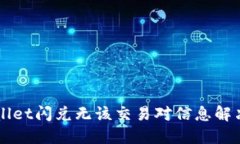 2025必看：TPWallet闪兑无该交易对信息解