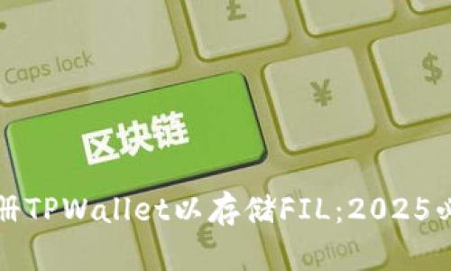 如何立即注册TPWallet以存储FIL：2025必看视频教程