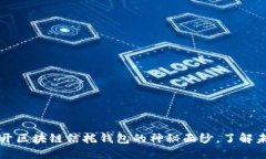 biasoti2025必看：揭开区块链信托钱包的