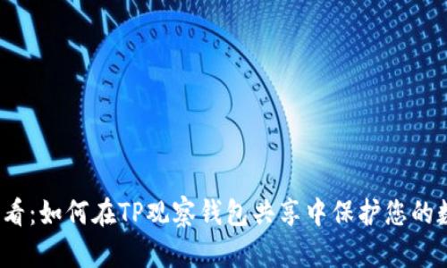 2025必看：如何在TP观察钱包共享中保护您的数字资产
